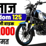 bajaj ki freedom cng bike kitne ki hai