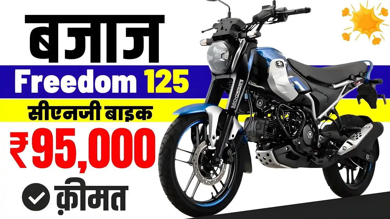 bajaj ki freedom cng bike kitne ki hai